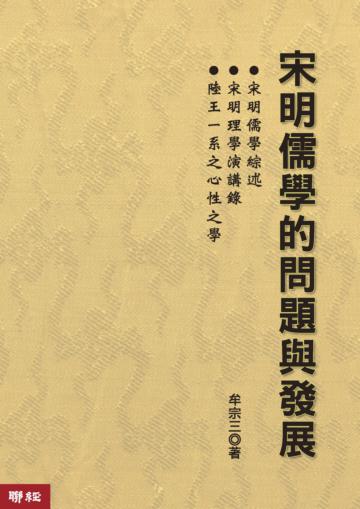 宋明儒學的問題與發展（二版）