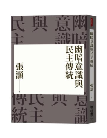 幽暗意識與民主傳統（經典重排新版）