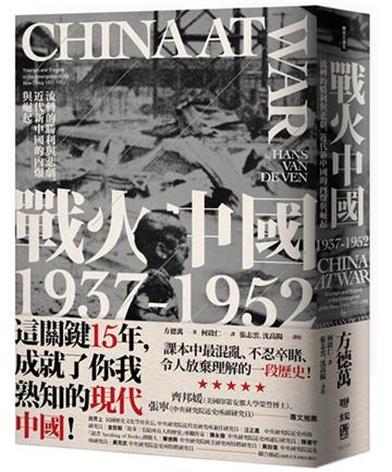 戰火中國1937-1952：流轉的勝利與悲劇，近代新中國的內爆與崛起