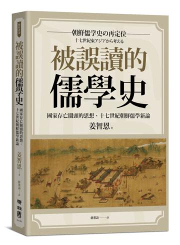 被誤讀的儒學史：國家存亡關頭的思想，十七世紀朝鮮儒學新論