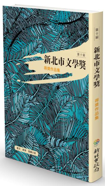 2020第十屆新北文學獎得獎作品集