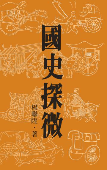 國史探微