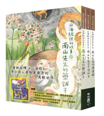山海經裡的故事：南山先生系列（套書附贈「異獸探險之旅」雙面桌遊海報）