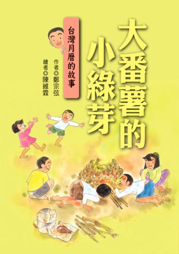大番薯的小綠芽：台灣月曆的故事（二版）