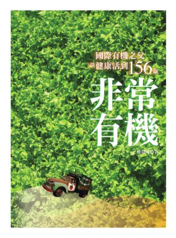 非常有機：國際有機之父談健康活到156歲（二版）