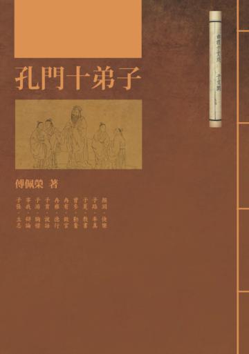 孔門十弟子（二版）