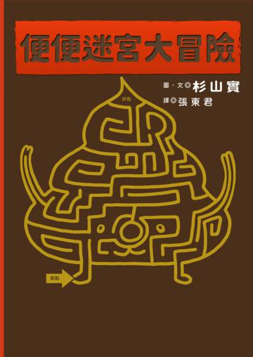 便便迷宮大冒險（肚子翻滾加贈：便便專用面紙）
