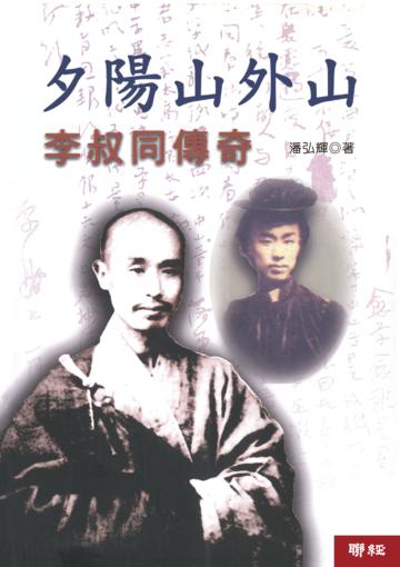 夕陽山外山：李叔同傳奇（二版）
