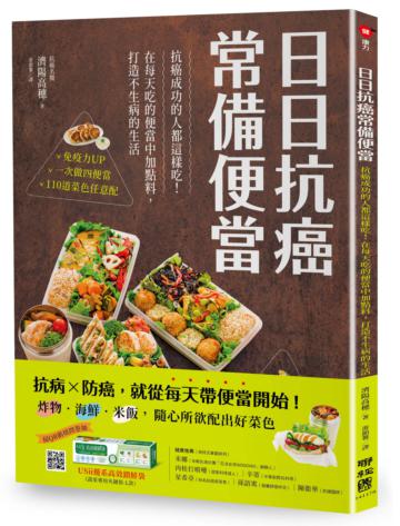 日日抗癌常備便當：抗癌成功的人都這樣吃！在每天吃的便當中加點料，打造不生病的生活