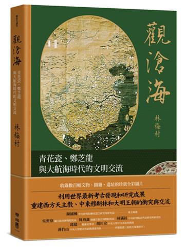 觀滄海：青花瓷、鄭芝龍與大航海時代的文明交流