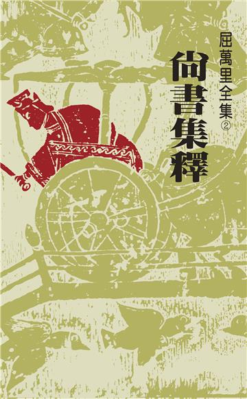 尚書集釋（三版）