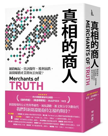 真相的商人：網路崛起、資訊爆炸、獲利崩跌，新聞媒體產業將何去何從？