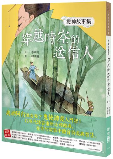 搜神故事集：穿越時空的送信人