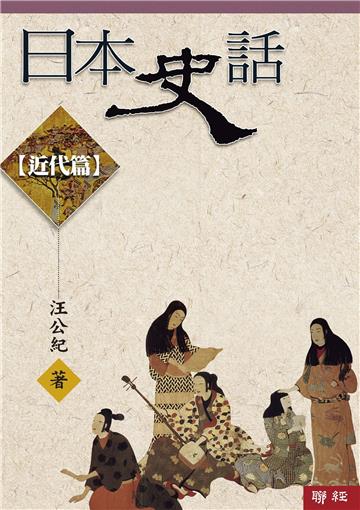日本史話：近代篇（三版）