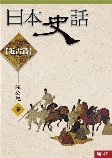 日本史話：近古篇（三版）