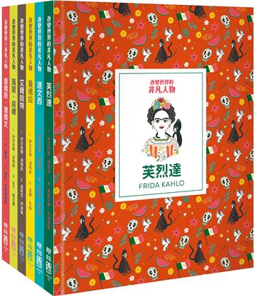 改變世界的非凡人物（典藏套書1-6冊）