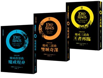 魔戒三部曲套書（魔戒現身+雙城奇謀+王者再臨）