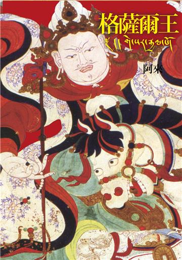格薩爾王（二版）