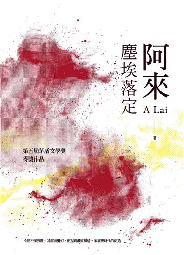 塵埃落定（二版）