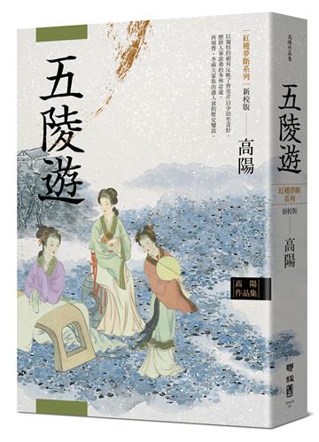 高陽作品集．紅樓夢斷系列之三：五陵遊（新校版）