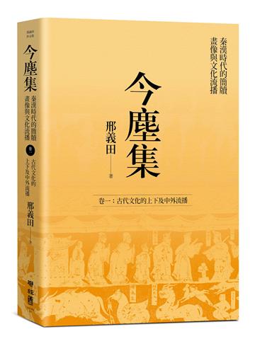 今塵集：秦漢時代的簡牘、畫像與文化流播──卷一：古代文化的上下及中外流播