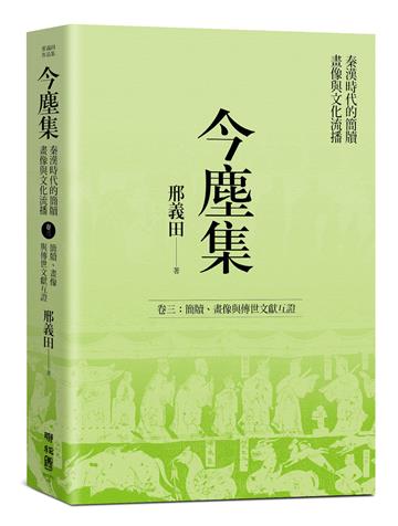今塵集：秦漢時代的簡牘、畫像與文化流播──卷三：簡牘、畫像與傳世文獻互證