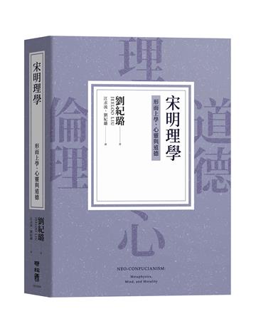 宋明理學：形而上學、心靈與道德