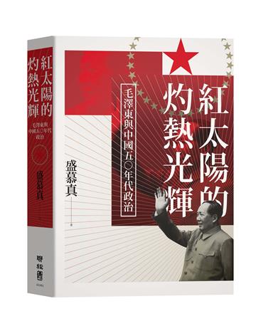 紅太陽的灼熱光輝：毛澤東與中國五○年代政治