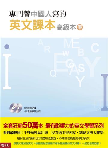 專門替中國人寫的英文課本 高級本下冊（二版）