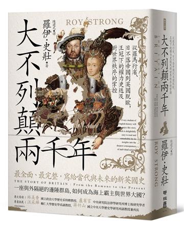 大不列顛兩千年:從羅馬行省、日不落帝國到英國脫歐,王冠下的權力更迭及對世界秩序的掌控
