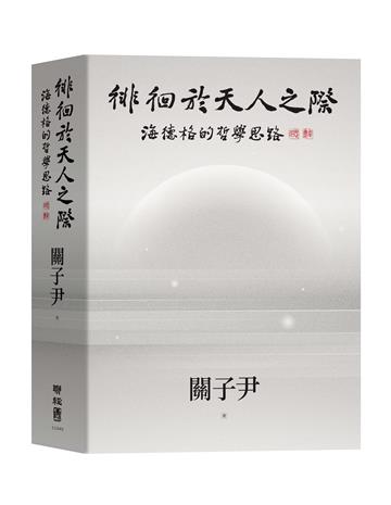 徘徊於天人之際：海德格的哲學思路