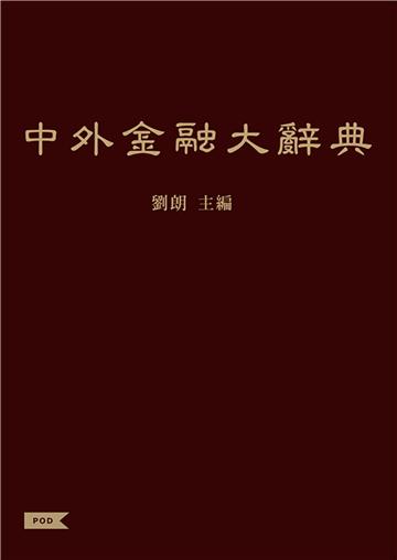 中外金融大辭典