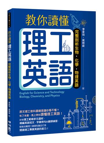 教你讀懂理工英語：完整剖析生物、化學、物理英語