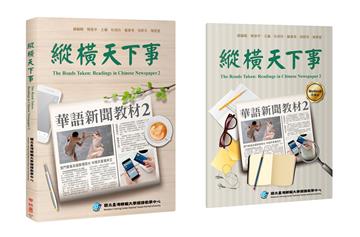 縱橫天下事2：華語新聞教材（附作業本）
