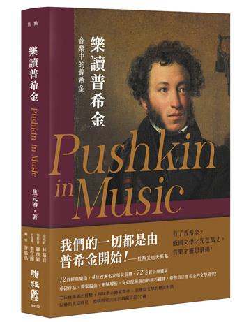 樂讀普希金（輯錄樂界名家演繹12首經典曲目，超過72分鐘的聆音盛宴）【典藏珍品CD書】