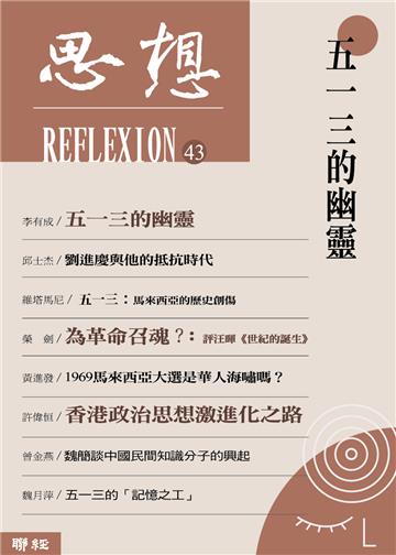 五一三的幽靈（思想43）