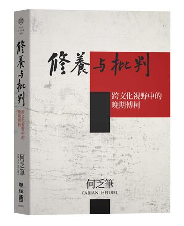 修養與批判：跨文化視野中的晚期傅柯
