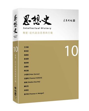 思想史10（近代政治思想與行動專號）
