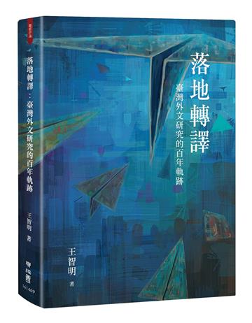 落地轉譯：臺灣外文研究的百年軌跡