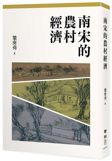 南宋的農村經濟（二版）