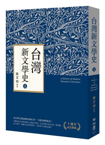 台灣新文學史（十週年紀念新版）（上）