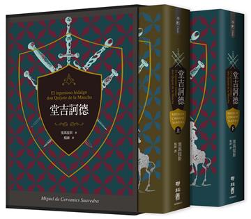 堂吉訶德（上、下）【譯者楊絳110周年冥誕紀念典藏精裝書盒版】