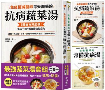 每天一碗湯，抗病又防癌【最強蔬菜湯二合一套組】：《免疫權威醫師每天都喝的抗病蔬菜湯》×《哈佛醫師的常備抗癌湯》