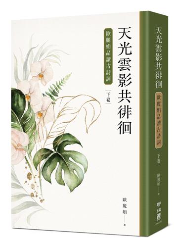 天光雲影共徘徊：歐麗娟品讀古詩詞（下）
