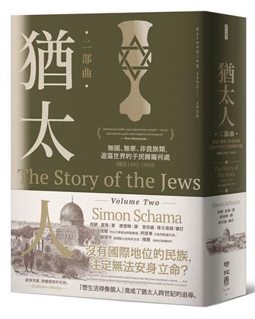 猶太人二部曲：無國、無家、非我族類，遊蕩世界的子民歸屬何處（西元1492-1900）