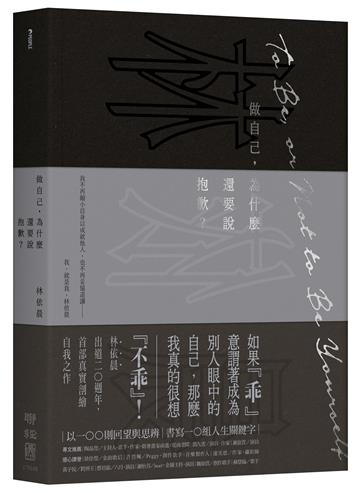 做自己，為什麼還要說抱歉？【限量附贈「真心演繹」緋紅書籤】