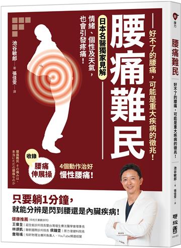 腰痛難民：好不了的腰痛，可能是重大疾病的徵兆！【收錄腰痛伸展操，4個動作治好慢性腰痛】