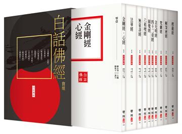 白話佛經套組（全套十冊，附典藏書盒）