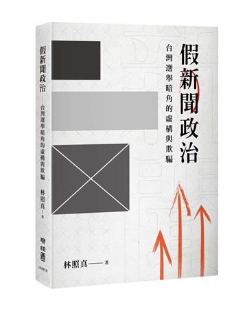 假新聞政治：台灣選舉暗角的虛構與欺騙