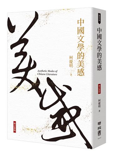 中國文學的美感（增訂新版）